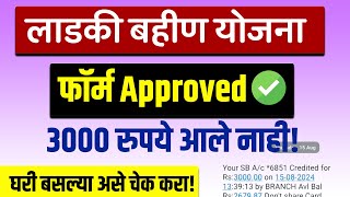 Ladki Bahin Yojana Paise Nahi Aale 😡 Approved Message ✅ Approved but money not received