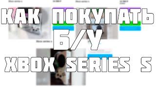 ПОКУПКА Б/У XBOX SERIES S | КАК ПРАВИЛЬНО КУПИТЬ XBOX SERIES S XBOX SERIES X С РУК ?