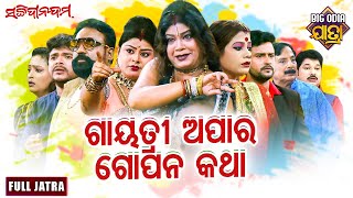 ଗାୟତ୍ରୀ ଅପାର ଗୋପନ କଥା - BIG ODIA JATRA | SUPERHIT FULL JATRA | Sanjaya Bhola | Jatra Schitanandam