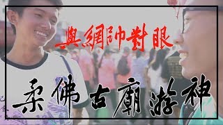 柔佛古廟游神 Johor Chingay 2019【還巧遇常樂】(Vlog) | TMD