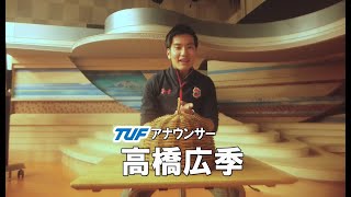 【ふくしまグルメQ】高橋広季ＴＵＦアナウンサー①