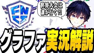 【グラファ観戦配信】遂に決まる!世界大会にいくのは誰だ?!【フォートナイト】