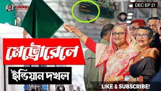 মেট্রোরেলে ইন্ডিয়ান দখল || Dhaka Metro Rail || Pinaki Bhattacharya || The Untold