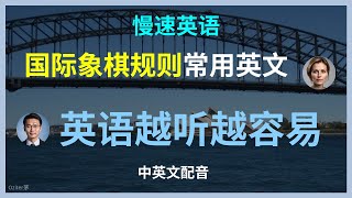 （2）针对英语初学者，慢速英语，国际象棋规则英语对话指南，国际象棋规则交流技巧学会这些短句，轻松掌握国际象棋规则英语学习，国际象棋规则的高频英语对话，国际象棋规则英语速成棋迷必看，实用国际象棋英语对话