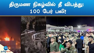 Iraq | Wedding  | Fire Accident | திருமண நிகழ்வில் தீ விபத்து: 100 பேர் பலி!