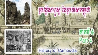 History Of Cambodia  - 04 Part- ប្រវត្ដិសាស្រ្ដខ្មែរ ភាគទី ៤