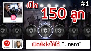 จัดหนักส่งท้าย!! เปิดแพ็ค 150 ลูก + บอลดำมาอีกแล้ว !! | EP1