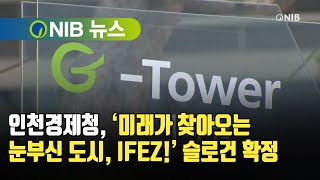 [NIB 뉴스] 인천경제청, ‘미래가 찾아오는 눈부신 도시, IFEZ!’ 슬로건 확정