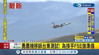 #iNEWS最新 未來將接手F-5E？勇鷹高教機移師台東志航基地 今進行\