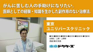 がんに苦しむ人の手助けになりたい 医師としての経験・知識を生かした副作用のない治療法 ─ 東京ユニリバースクリニック（西田 陽司 院長）