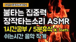 [집중력트레이닝]1시간 공부+5분휴식 (3sets) | 3시간집중 | 난이도 하 (🔥장작타는소리asmr)_모래시계 타임타이머