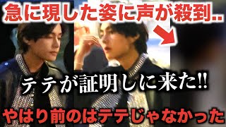 BTSテテが突如現した姿に声殺到。証明しに来たテテがヤバい【緊急大速報】