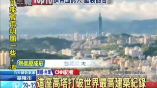 20130816中天新聞　CNN「改變人生的旅程」　台北101獲選