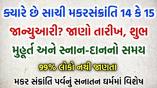 કયારે છે સાચી 🪁 મકરસંક્રાંતિ 14 કે 15 જાન્યુઆરી? | vastu niyam| motivational quotes| vastu shastra