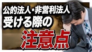 【就活】「大学職員、独立行政法人、社団法人」就活の穴場を探している方へ