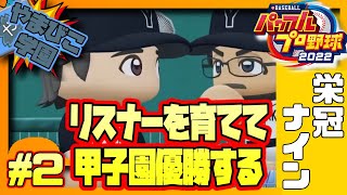 【パワプロ2022／栄冠ナイン】リスナーを育てて甲子園優勝します。#2【#やまびこ学園甲子園／ゲーム実況】