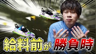 【競艇・ボートレース】給料日前は口座残高が軍資金！？新卒社会人が月末に競艇で勝負した結果ｗ