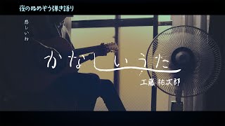 工藤祐次郎  / かなしいうた cover | 夜のぬめぞう弾き語り