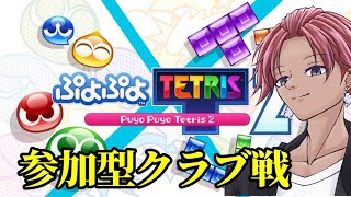 参加型クラブ戦！ぷよテト２！！【Vtuber】