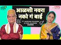 Aalshi Navara Nako Ga Bai! | Ft. Saksham Kulkarni & Tanvi Kulkarni | Aasova