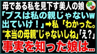 【スカッと】母である私を見下す美人の娘「あんたみたいなブス、私の親じゃないから！出てけw」母「分かった。“本当の母親”じゃないしね」「え？」→衝撃の事実を伝え出て行った結果…