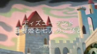 白雪姫と七人のこびと　ディズニーランド