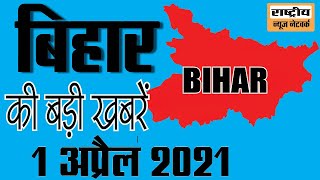 Bihar 1 April,2021 | बिहार की खास खबरें | Bihar ki fatafat khabren