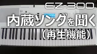 内蔵ソングを聞く（再生機能）_EZ-300