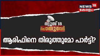 Pothuvedhi: ആരിഫിനെ തിരുത്തുമോ പാർട്ടി? | 16th August 2021