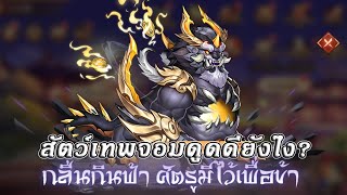 บันทึกลับสามก๊ก | สัตว์เทพรุ้งเทาเทียราตรีดรยังไงมาดูกัน