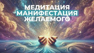 Медитация для исполнения желаний, манифестация