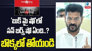 CM Revanth Reddy Fires On Book My Show APP | బుక్ మై షో'లో సన్ బర్న్ షో ఏంది   బొక్కలో తోయండి