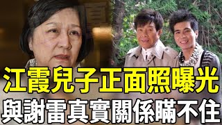 江霞帶兒子到謝雷病床前認親，隱退30年活得不如狗，現為爭謝雷百萬遺產內幕驚人#江霞 #謝雷 #嘎嘎娛樂