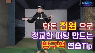 퍼팅연습+교정Tip 천원으로 정교한 퍼팅 만드는 방법  [김푸Golf Tip's]