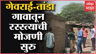 Aurangabad Majha Impact : गेवराई-तांडा गावातून रस्स्त्याची मोजणी सुरु ABP Majha