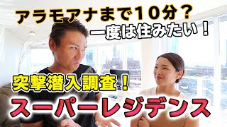 ★高級ツインタワーマンション★アラモアナから驚愕の近さと驚きの価格！潜入レポートします