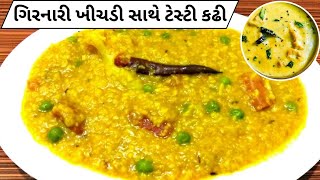 કાઠિયાવાડી સ્પેશિયલ ગિરનારી ખીચડી અને છાશ ની કઢી. ||How To Make kadhi-khichdi | khichdi kadhi recipe