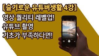 [슬기로운 유튜버생활 04강] 영상 퀄리티 레벨업! 촬영 기초가 부족하다면 꼭 보세요.