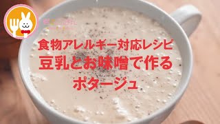 君とごはん【食物アレルギーレシピ】豆乳とお味噌で作るポタージュ【卵・乳・小麦不使用】