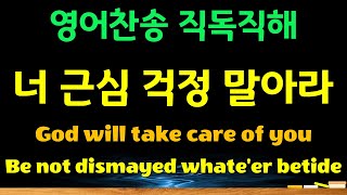 영어찬양, 너 근심 걱정 말아라, 새찬송가382, Be not dismayed whate'er betide , God will take care of you, 영어성경 직독직해