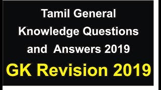 Tamil General Knowledge Questions and Answers 2019 | General Studies GK Revision 2019