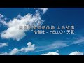 拾音社 「hello，天氣」