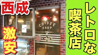 ホットケーキ80円！西成のレトロな喫茶店で朝食を食べました！！