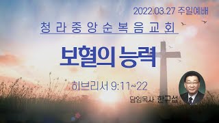 청라중앙순복음교회 주일예배 2022.03.27