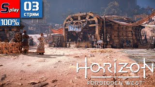 Horizon Forbidden West на 100% - [03-стрим]