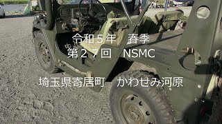 2023 6 3~4 令和５年春季第２７回NSMCミリタリーキャンプinかわせみ河原　埼玉県寄居町