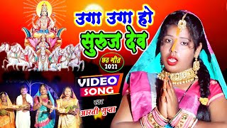 #VIDEO I उगा उगा हो सुरुज देव II Uga Uga Ho Suruj Dev I Chhath Geet 2022 Chhath Video I Aarti Gupta