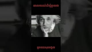 កោលការរស់របស់ Albert Einstein