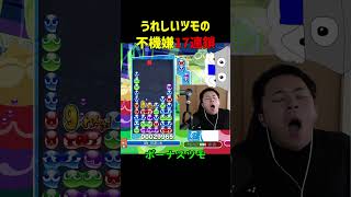 【とこぷよ】うれしいツモの不機嫌17連鎖【ぷよぷよeスポーツ】#Shorts