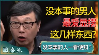 没本事的男人最爱显摆这几样东西？没本事的人，竟一看便知！  #窦文涛 #梁文道 #马未都 #周轶君 #马家辉 #许子东 #圆桌派 #圆桌派第七季